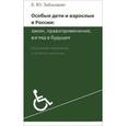 russische bücher: Заболоцкис Е.Ю. - Особые дети и взрослые в России. Закон, правоприменение, взгляд в будущее. Основные проблемы и пути их решения