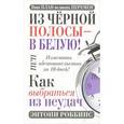 russische bücher: Роббинс Э. - Из черной полосы - в белую! Или Как выбраться из неудач