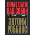 russische bücher: Роббинс Э. - Книга о власти над собой
