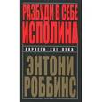 russische bücher: Роббинс Э. - Разбуди в себе исполина