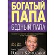 russische bücher: Кийосаки Р. - Богатый папа, бедный папа