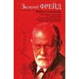 russische bücher: Фрейд З. - Интерес к психоанализу