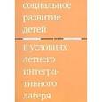 russische bücher: Ратынская - Социальное развитие детей в условиях летнего интегративного  лагеря