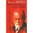 russische bücher: Фрейд З. - Очерки по психологии сексуальности