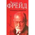 russische bücher: Фрейд З. - Толкование сновидений