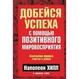 russische bücher: Хилл Н. - Добейся успеха с помощью позитивного мировосприятия