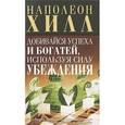 russische bücher: Хилл Н. - Добивайся успеха и богатей,используя силу убеждения