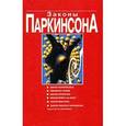 russische bücher: Паркинсон - Законы Паркинсона
