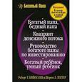 russische bücher: Кийосаки Р. - Богатый папа, бедный папа. Квадрант денежного потока. Руководство богатого папы по инвестированию. Богатый ребенок, умный ребенок