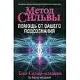 russische bücher: Сильва Х. - Метод Сильвы: помощь от вашего подсознания