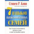 russische bücher: Кови С. - 7 навыков высокоэффективных семей