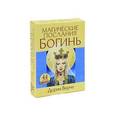 russische bücher: Вирче Д. - Магические послания Богинь (44 карты+брошюра)