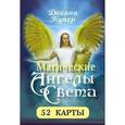 russische bücher: Купер Д. - Магические ангелы света (52 карты)