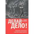 russische bücher: Прессфилд С. - Делай дело!