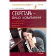 russische bücher: Хмельницкая - Секретарь - лицо компании (имидж секретаря,деловой этикет и протокол)