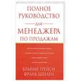 russische bücher: Трейси Брайан - Полное руководство для менеджера по продажам