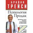 russische bücher: Трейси Б. - Психология продаж.Как быстро и легко увеличить обьемы продаж на любом рынке