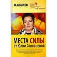 russische bücher: Комлев М.С. - Места силы