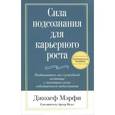 russische bücher: Мэрфи Д. - Сила подсознания для карьерного роста