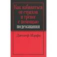 russische bücher: Мэрфи Д. - Как избавиться от страхов и тревог с помощью подсознания