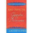 Как обрести здоровье и долголетие