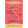 russische bücher: Мэрфи Д. - Как стать уверенным в себе и поднять самооценку