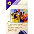 russische bücher: Хеберли-Неф - Сколько свободы нужно вашему ребенку