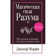 russische bücher: Мэрфи Д. - Магическая сила разума