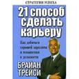 russische bücher: Брайан Трейси - 21 способ сделать карьеру
