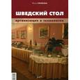russische bücher: Ефимова Ю.А. - Шведский стол: организация и технологии