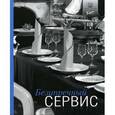 russische bücher: Прокофьева С. - Безупречный сервис