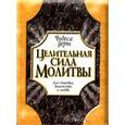 russische bücher: Джон Мэрфи - Целительная сила молитвы