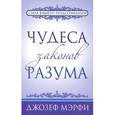russische bücher: Мэрфи Д. - Чудеса законов разума