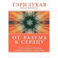 russische bücher: Зукав Г. - От разума к сердцу