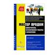 russische bücher: Денис Шевчук - Мастер продаж:самоучитель эффективной работы с клиентами