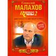 russische bücher: Геннадий Малахов - Целительные силы. Книга 2. Биосинтез и биоэнергетика