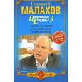 russische bücher: Геннадий Малахов - Целительные силы. Книга 3. Биоритмология. Уринотерапия. Траволечение