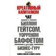russische bücher: Кинсли М. - Креативный капитализм