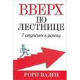russische bücher: Ваден Р. - Вверх по лестнице