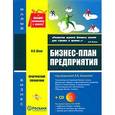russische bücher: Шаш Наталия - Бизнес-план предприятия+CD