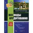russische bücher: Фаина Филина - Все виды кредитования