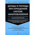 russische bücher: Феоктистов - Доходы и расходы при упрощенной системе налогообложения