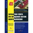russische bücher: Толмачев Иван - Заработная плата при упрощенной системе налогообложения