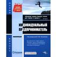 russische bücher: Касьянов Антон - Индивидуальный предприниматель: энциклопедия
