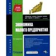 russische bücher: Елена Гражданкина - Экономика малого предприятия