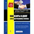 russische bücher: Фаина Филина - Как взять в долг:самые востребованные способы
