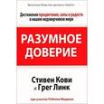 russische bücher: Кови С. - Разумное доверие