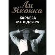 russische bücher: Якокка Л. - Карьера менеджера