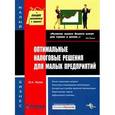 russische bücher: Юрий Лукаш - Оптимальные налоговые решения для малых предприятий