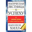 russische bücher: Хилл Н. - Магическая лестница к успеху